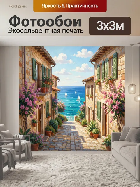 Фотообои Средиземноморская улочка у моря