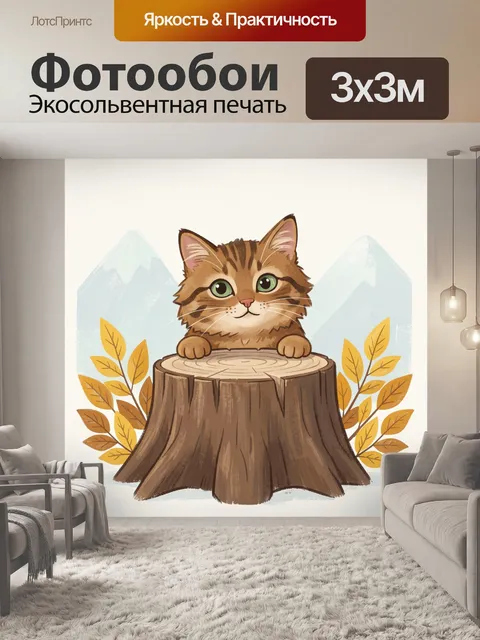 Фотообои Милый кот за пнем в лесу