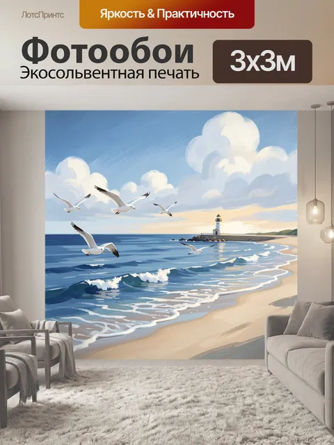 Фотообои Морской берег с маяком и чайками