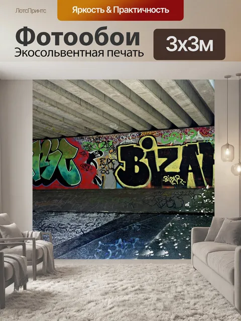 Фотообои Граффити