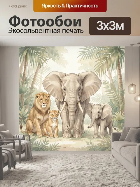 Фотообои Слоны и львы в джунглях