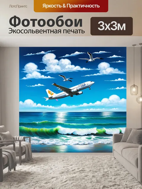 Фотообои летящий самолет над движущимися волнами океана, с ярким голубым небом и легким ветерком