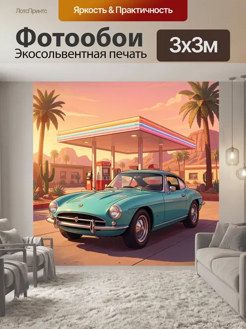 Фотообои Бирюзовый ретро-спорткар на закате