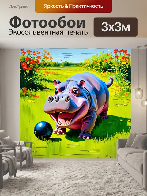 Фотообои улыбающийся бегемот, весело играющий с мячом на зеленом лугу, утопая в цветах
