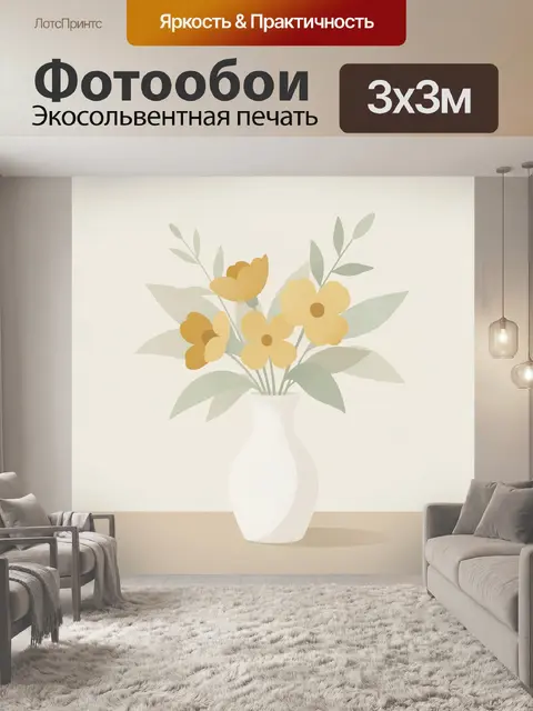 Фотообои Желтые цветы в белой вазе