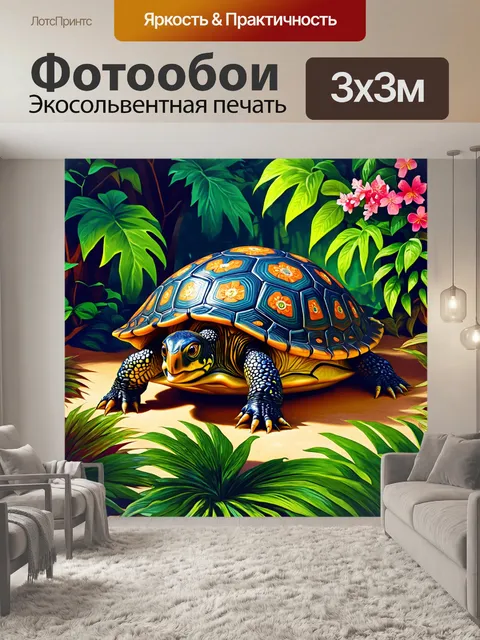 Фотообои черепаха, покрытая яркими узорами, расположенная на фоне тропического леса с лианами и цветущими растениями