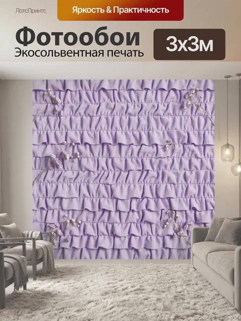 Фотообои Лавандовые рюши и веточки