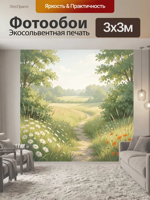 Фотообои Летняя тропинка в цветущем лугу