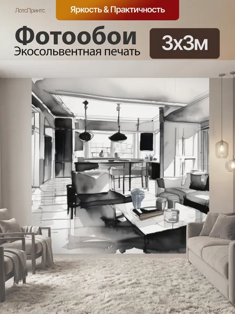 Фотообои черно белая интерьер