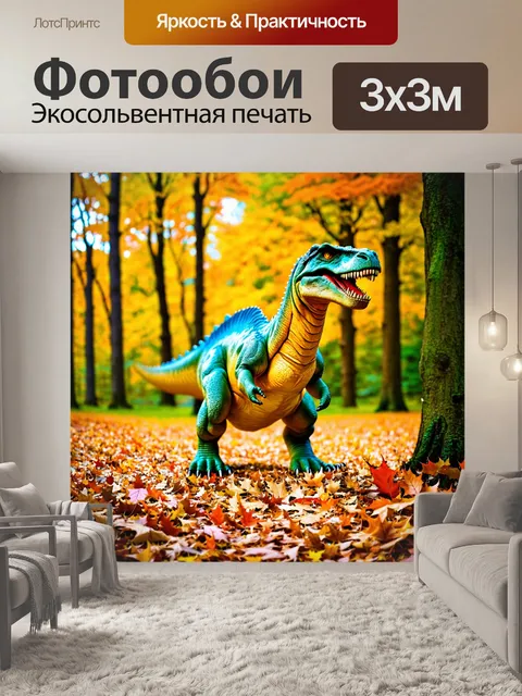 Фотообои динозавр в осеннем лесу, яркие цвета, опавшие листья, ароматный воздух