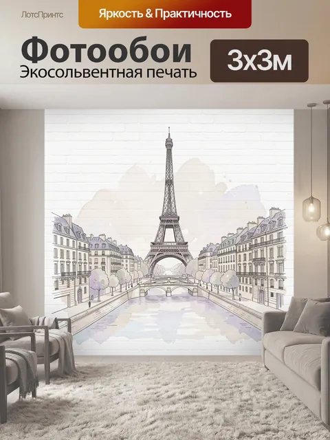 Фотообои Париж с Эйфелевой башней