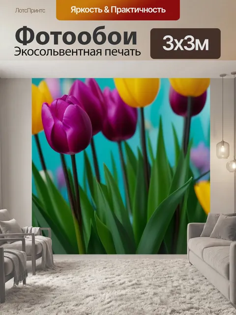 Фотообои тюльпаны в интерьере