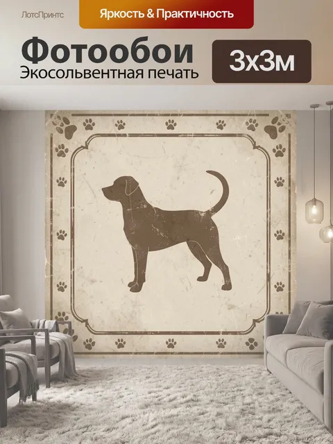 Фотообои Силуэт собаки в винтажной рамке