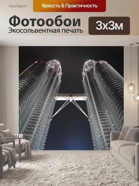 Фотообои Башни петронас
