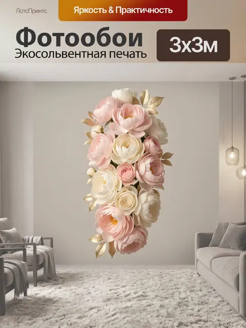 Фотообои Нежный букет пионов и роз