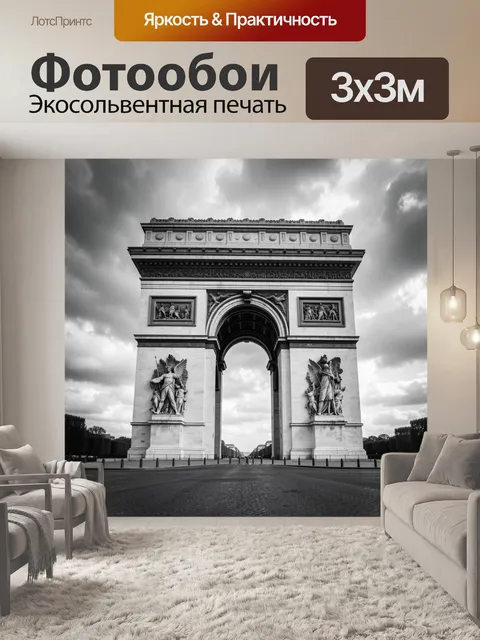 Фотообои Триумфальная арка в Париже