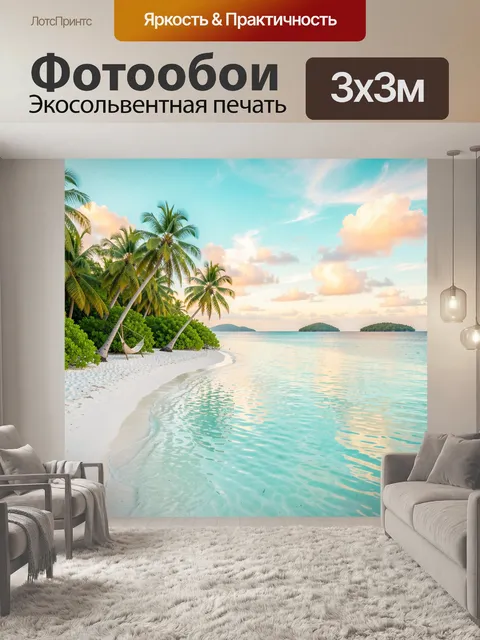 Фотообои Тропический пляж с пальмами