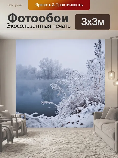 Фотообои Зимний туман