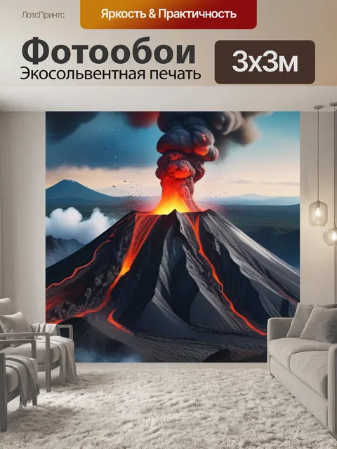 Фотообои с вулканом