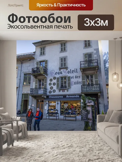 Фотообои Шамони город Монблан