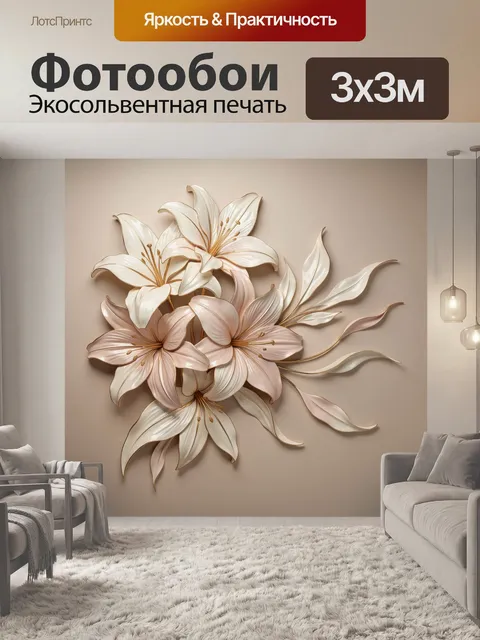 Фотообои Нежные лилии в бежевых тонах
