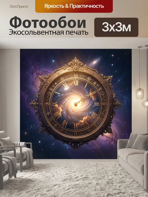 Фотообои Космические часы с галактикой