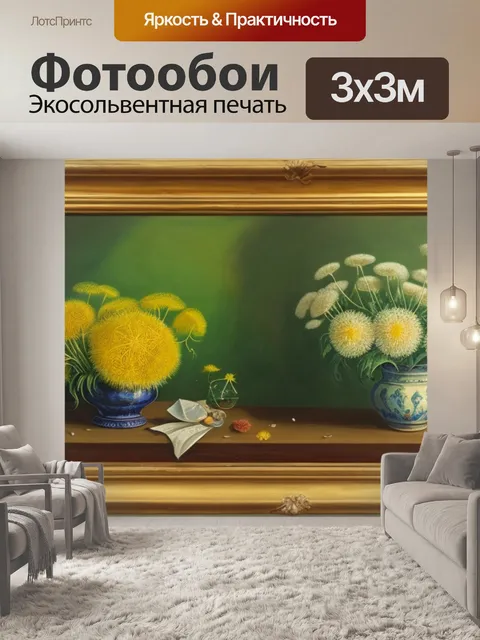 Фотообои натюрморт с одуванчиками маслом