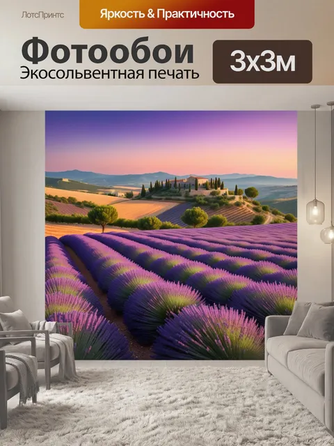 Фотообои провансальский пейзаж с лавандами на фоне заката