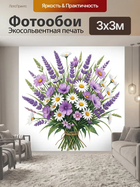 Фотообои Букет лаванды и полевых цветов