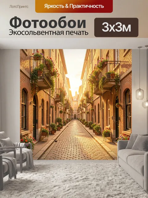 Фотообои Уютная улочка с цветочными балконами