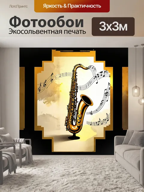 Фотообои плакат с саксофоном, выполненный в стиле арт-деко, показывает элегантные линии инструмента, обвивающиеся…