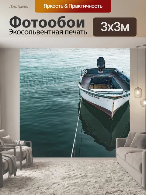 Фотообои Лодка