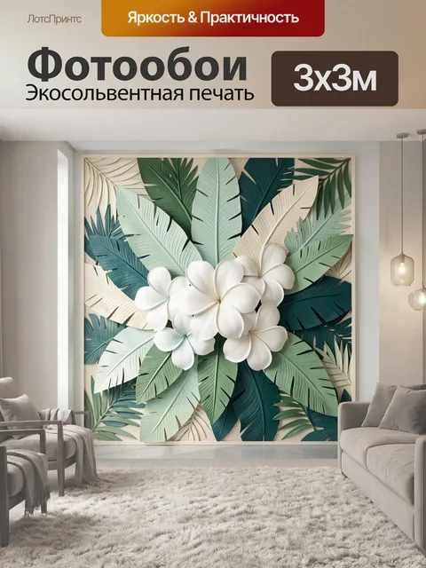 Фотообои Тропические листья и белые цветы