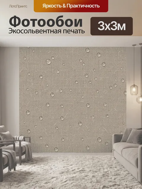 Фотообои Льняная фактура с каплями воды