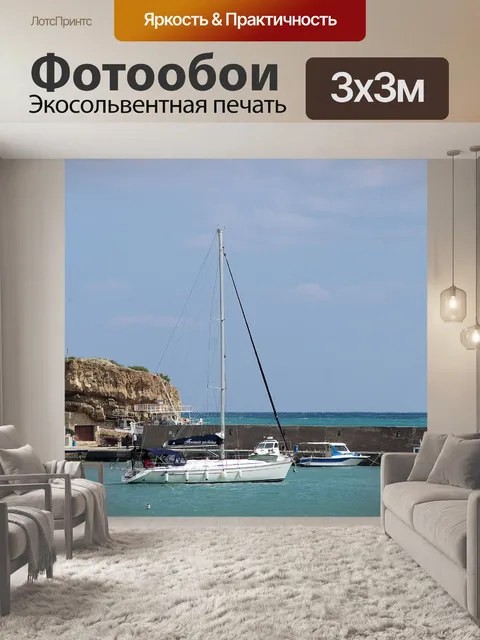 Фотообои Парусник в небольшой гавани