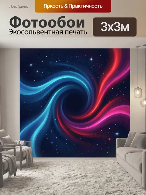 300 × 300 см · Экосольвентная печать