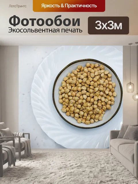 Фотообои Нут