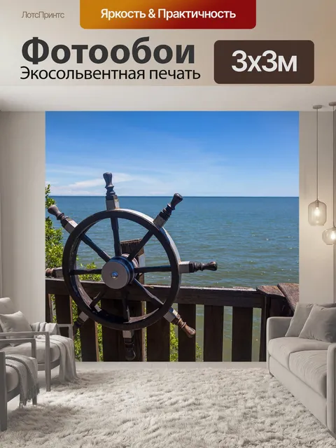 Фотообои Море