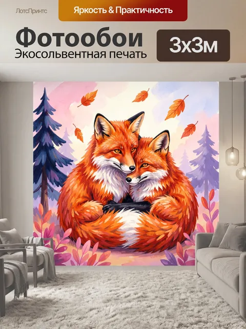 Фотообои Влюбленные лисы в лесу