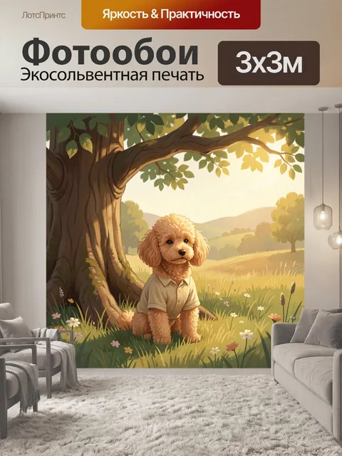 Фотообои Пудель под деревом на лугу