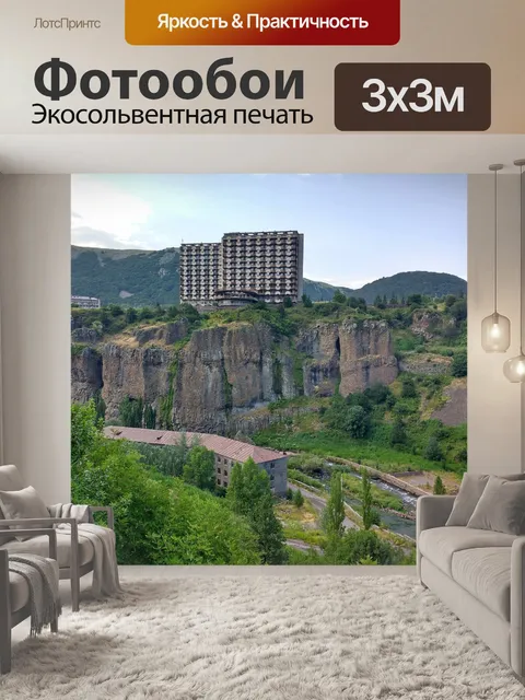 Фотообои Armenia