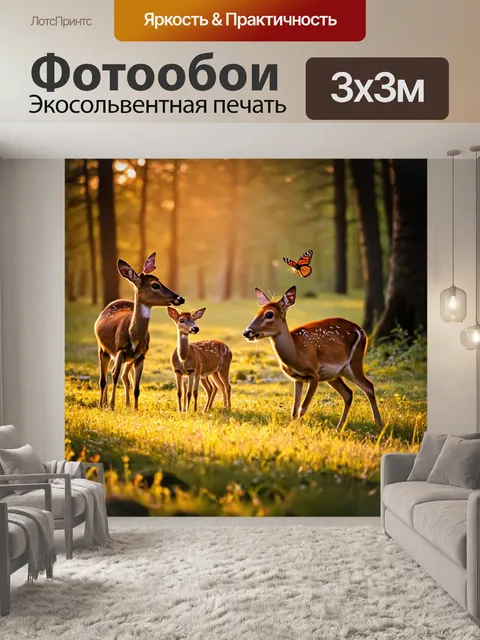 Фотообои с животными, на лесной поляне, семья оленей играет в лучах заката, было слышно их тихое ржание, а вокруг…