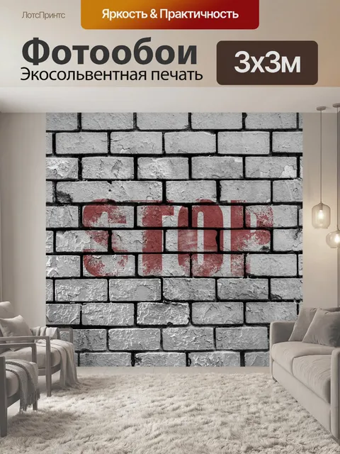 Фотообои Стена
