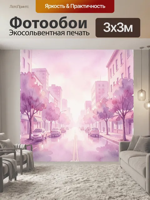 Фотообои Уютная улица в розово-фиолетовом аквареле