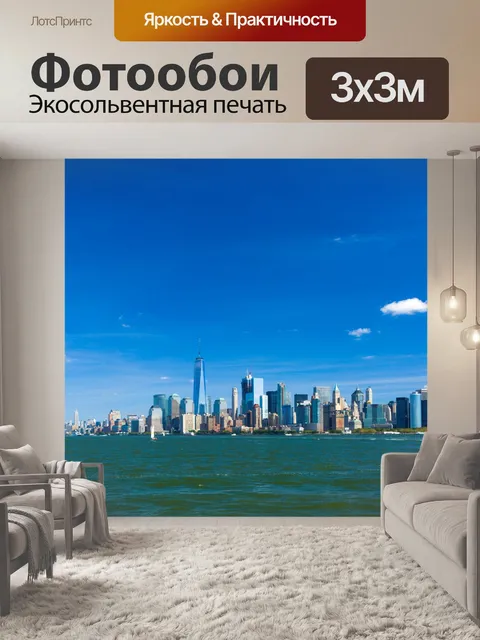 Фотообои Нью-Йорка