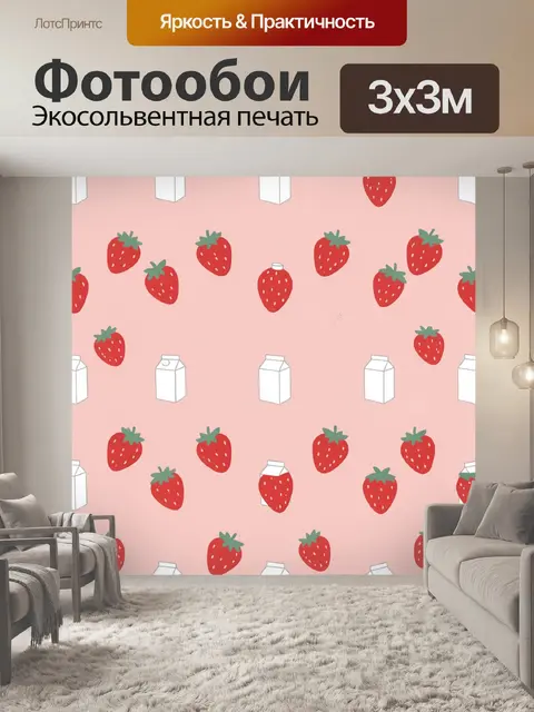 Фотообои Клубника и молочные пакеты