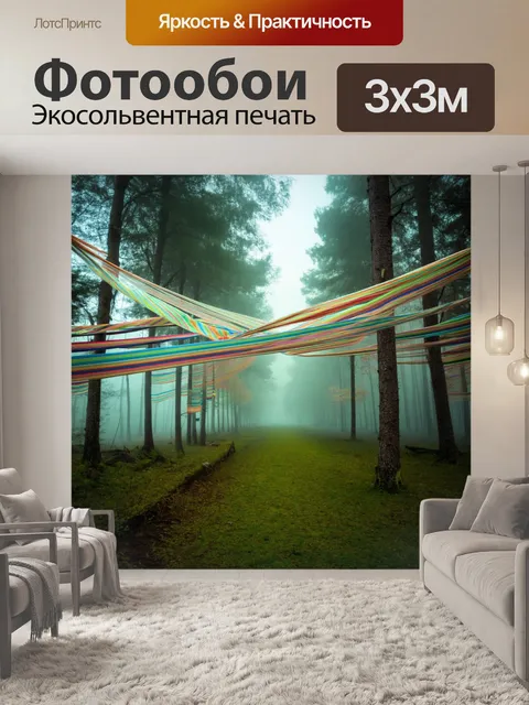 Фотообои туман в стиле психоделизм, натянутые между деревьями цветные ленты, дрожащие в воздухе под туманом