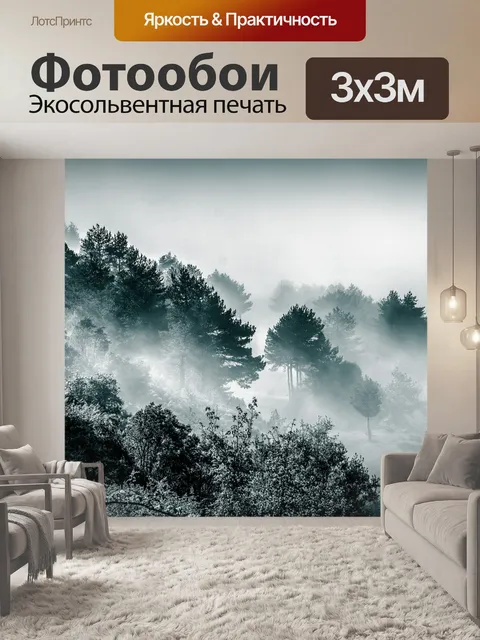 Фотообои Туман