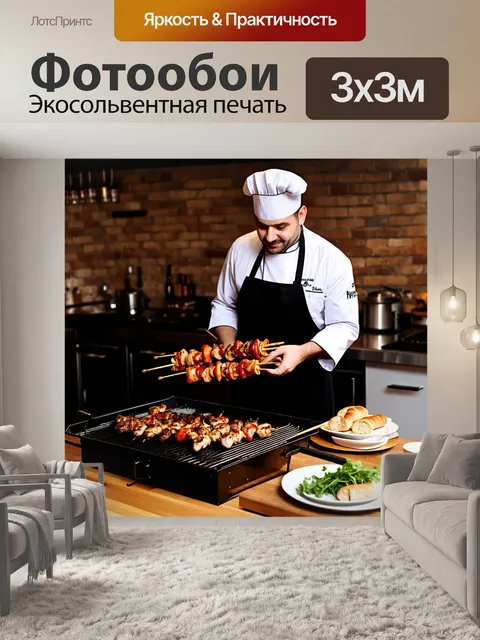 Фотообои Шеф-повар в белом кителе и черном фартуке готовит шашлык на большом гриле в уютной кухне с кирпичными стенами