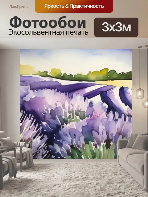 Фотообои поле лаванды
